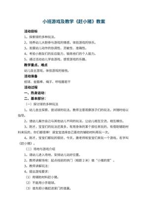幼儿园小班游戏教案及教学《赶小猪》 包含反思