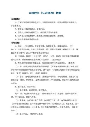 幼儿园大班数学教案《认识钟表》 包含反思预览