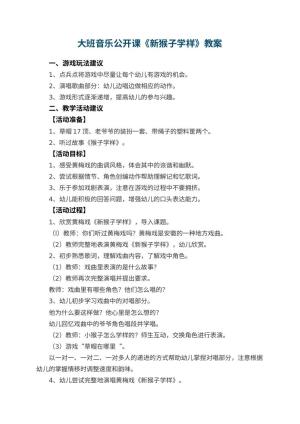 幼儿园大班音乐公开课教案《新猴子学样》预览