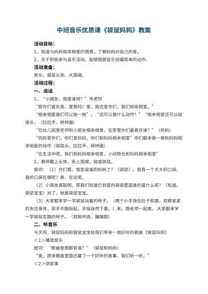 幼儿园中班音乐优质课教案《袋鼠妈妈》 包含反思预览