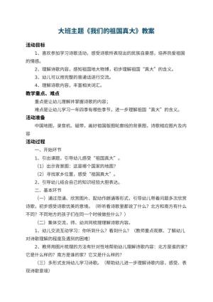 幼儿园大班主题教案《我们的祖国真大》 包含反思预览