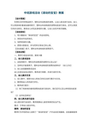 幼儿园中班游戏活动教案《滚动的宝宝》 包含反思预览