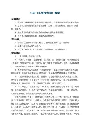 幼儿园小班教案《小兔找太阳》 包含反思