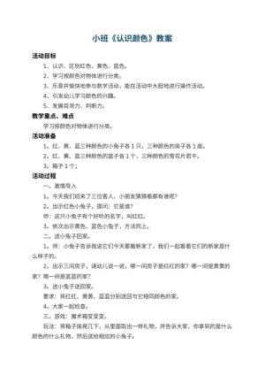 幼儿园小班教案《认识颜色》 包含反思