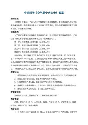 幼儿园中班科学教案《空气是个大力士》 包含反思