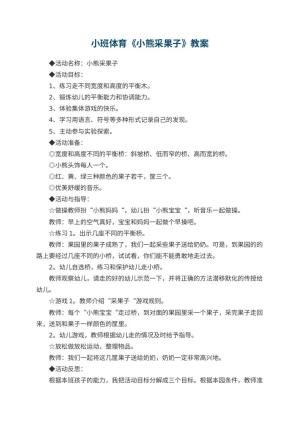 幼儿园小班体育教案《小熊采果子》 包含反思
