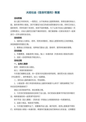 大班社会教案《告别可爱的幼儿园》 包含反思