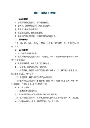 幼儿园中班教案《树叶》