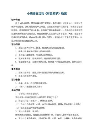 幼儿园小班语言活动教案《彩色的梦》 包含反思预览