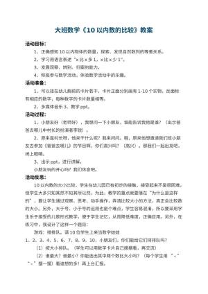 幼儿园大班数学教案《10以内数的比较》 包含反思预览