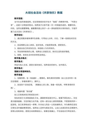 幼儿园大班社会活动教案《共享快乐》 包含反思预览