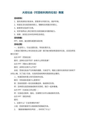幼儿园大班社会教案《可回收利用的垃圾》 包含反思