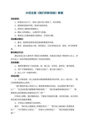 幼儿园大班主题教案《我们的新班级》 包含反思预览