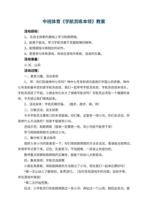 幼儿园中班体育优秀教案《宇航员练本领》 包含反思预览