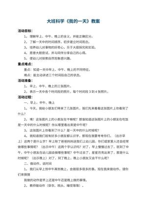 幼儿园大班科学教案《我的一天》 包含反思预览