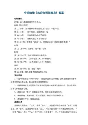 幼儿园中班韵律《欢迎你到海南来》教案预览