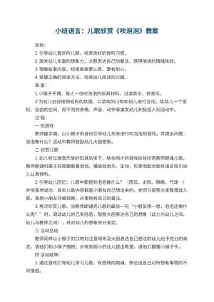 幼儿园小班语言优秀教案：儿歌欣赏《吹泡泡》 包含反思预览