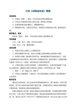 幼儿园小班教案《动物运动会》 包含反思预览