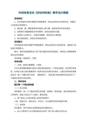 幼儿园中班体育活动《好玩的轮胎》教学设计 包含反思