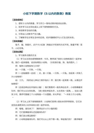 幼儿园小班下学期数学教案《5以内的数数》 包含反思预览