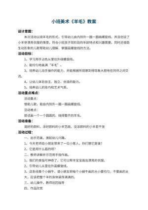 幼儿园小班美术教案《羊毛》 包含反思