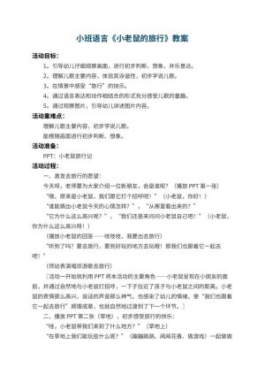 幼儿园小班语言教案《小老鼠的旅行》 包含反思