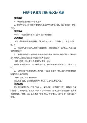 幼儿园中班科学优质课教案《叠加好办法》 包含反思预览