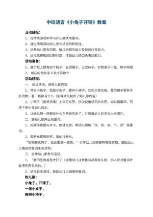 幼儿园中班语言优秀教案《小兔子开铺》 包含反思预览