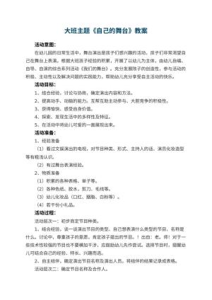 幼儿园大班主题教案《自己的舞台》 包含反思预览