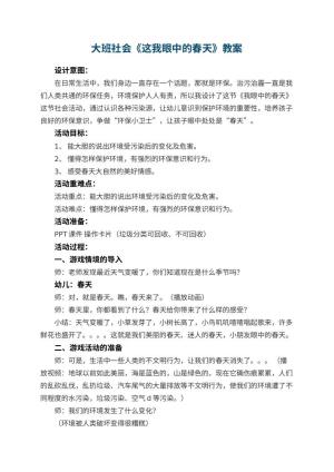 幼儿园大班社会教案《这我眼中的春天》 包含反思预览