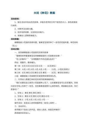幼儿园大班教案《种花》 包含反思预览