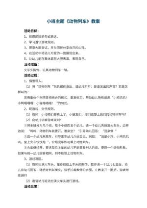 幼儿园小班主题教案《动物列车》 包含反思预览