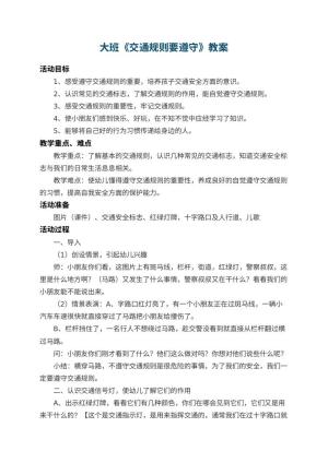 幼儿园大班教案《交通规则要遵守》 包含反思预览