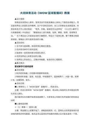 幼儿园大班体育活动《WOW篮球直播间》教案预览