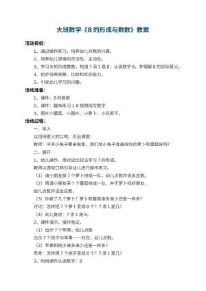 幼儿园大班数学优秀教案《8的形成与数数》 包含反思预览