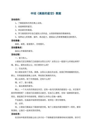 幼儿园中班教案《美丽的星空》 包含反思预览