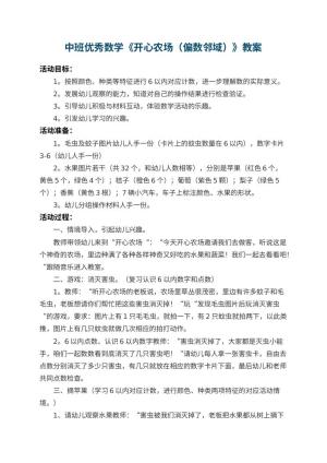 幼儿园中班优秀数学教案《开心农场（偏数邻域）》预览