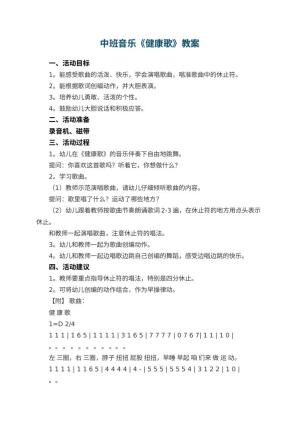 幼儿园中班音乐优秀教案《健康歌》 包含反思预览
