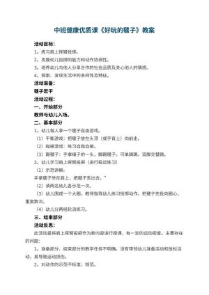 幼儿园中班健康优质课教案《好玩的毽子》 包含反思