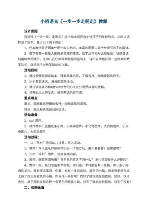 幼儿园小班语言《一步一步走啊走》教案 包含反思预览