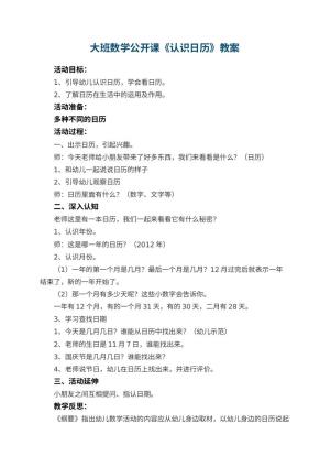 幼儿园大班数学公开课教案《认识日历》 包含反思