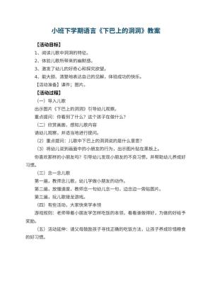 幼儿园小班下学期语言教案《下巴上的洞洞》