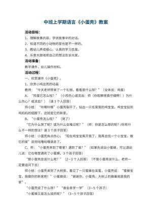 幼儿园中班上学期语言教案《小蛋壳》 包含反思