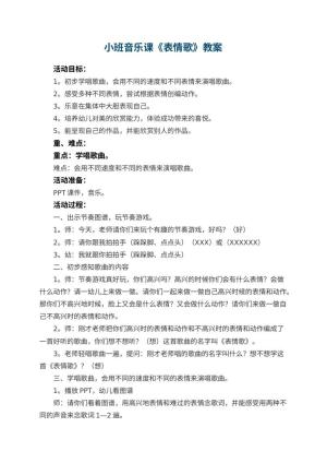 幼儿园小班音乐课教案《表情歌》 包含反思预览