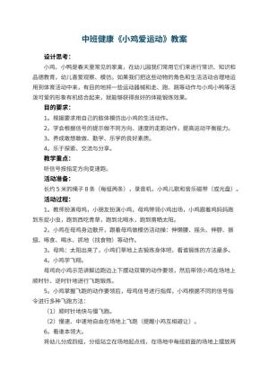 幼儿园中班健康优秀教案《小鸡爱运动》 包含反思预览