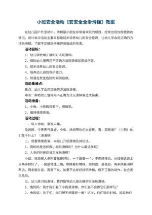 幼儿园教案小班安全活动《安安全全滑滑梯》 包含反思预览