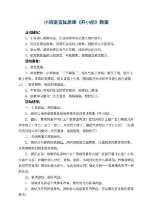幼儿园小班语言优质课教案《开小船》 包含反思预览