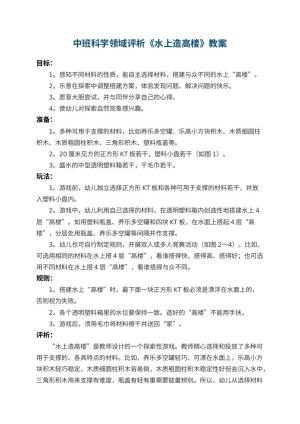 幼儿园中班科学领域教案评析《水上造高楼》 包含反思
