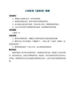 幼儿园小班体育教案《滚皮球》 包含反思