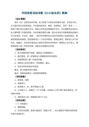 幼儿园中班体育活动教案详案《小小送水员》 包含反思